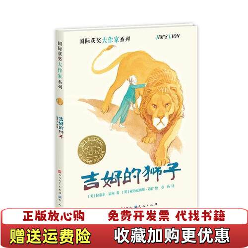 【正版图书】吉姆的狮子美亚历克西斯迪肯 绘天天出版社有限责任