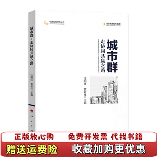 正版 主编人民出版 图书 贾若祥 社9787010187716 城市群走协同共赢之路中国宏观经济丛书汪阳红