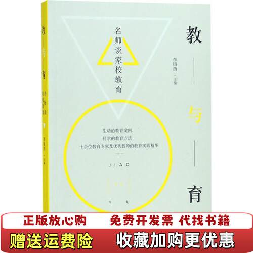 【正版图书】教与育名师谈家校教育李镇西编青岛出版社9787555269601