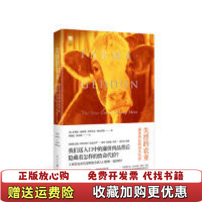 【正版图书】失控的农业廉价肉品的真实代价上书口有水印伊莎贝尔奥克肖特  著英菲利普林伯里郑襄忆游卉庭  译人民日报出版社