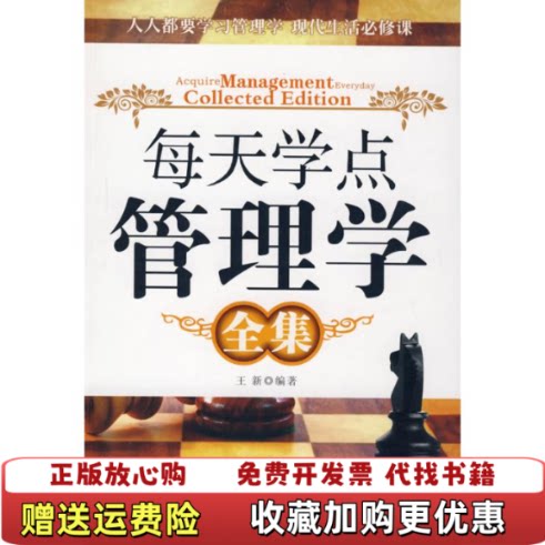 【正版图书】每天学点管理学王新著石油工业出版社9787502174040