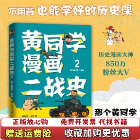 【正版图书】黄同学漫画二战史2那个黄同学  著博集天卷  出品湖南文艺出版社9787540486006