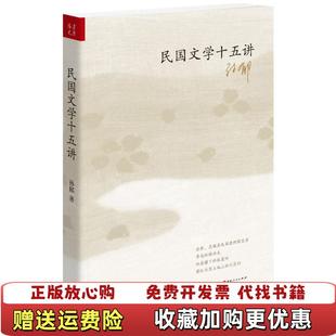 著山西人民出版 民国文学十五讲孙郁 图书 社9787203090533 正版