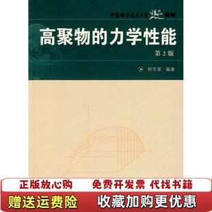 【正版图书】中国科大精品教材　高聚物的力学性能 第2版 何平笙　编著中国科学技术大学出版社9787312019876何平