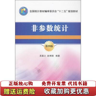 【正版图书】非参数统计第四版全国统计教材编审委员会十二五规划教材吴喜之赵博娟  著中国统计出版社9787503769771