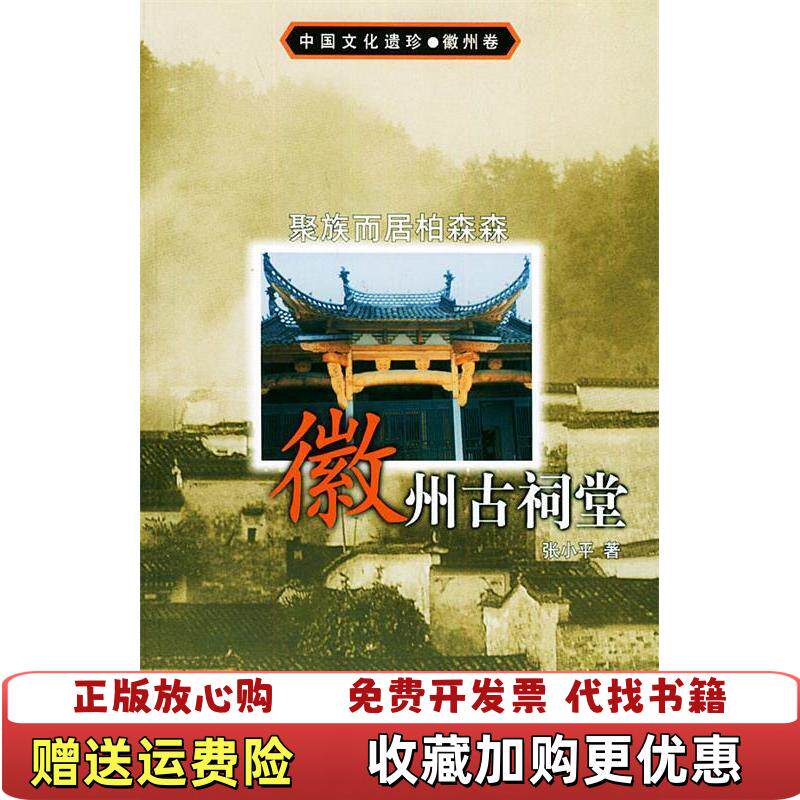 【正版图书】聚族而居柏森森徽州古祠堂张小平著辽宁人民出版社9787205052362