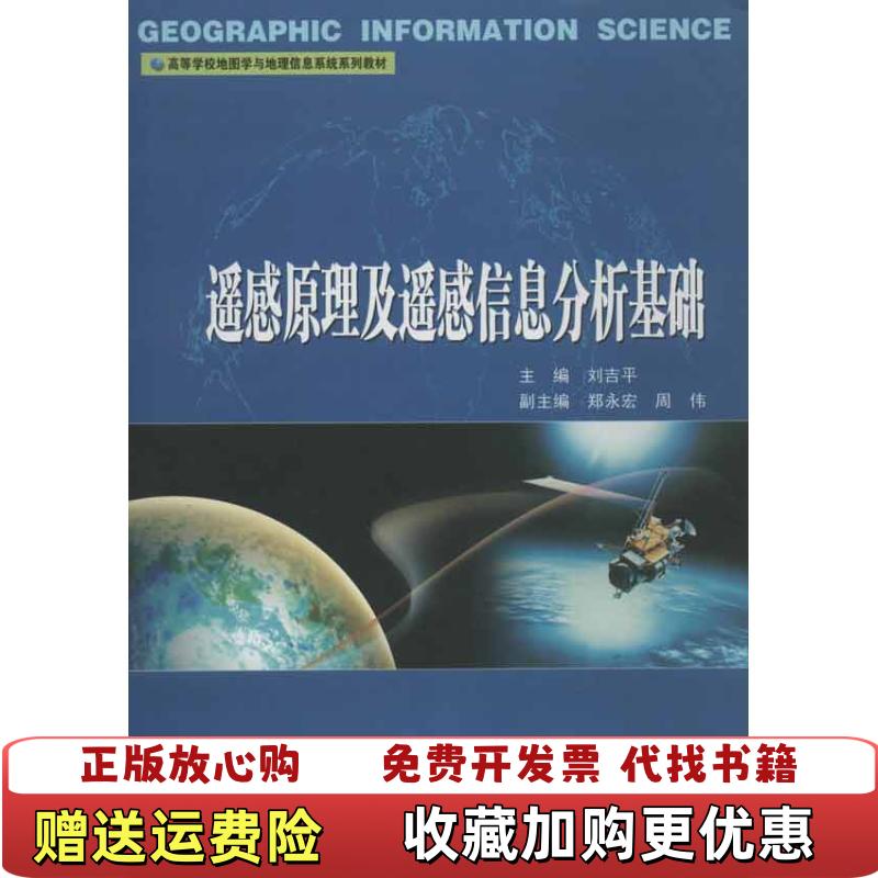 【正版图书】高等学校地图学与地理信息系统系列教材遥感原理及遥感信息分析基础刘吉平郑永宏周伟 编武汉大学出版社978730