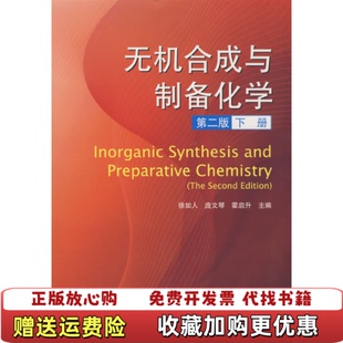 【正版图书】无机合成与制备化学2版下册徐如人 编高等教育出版社9787040255539