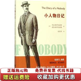 小人物日记英乔治格罗史密斯威登格罗史密斯 图书 著杜佳芮 译 社9787559408068 江苏凤凰文艺出版 正版