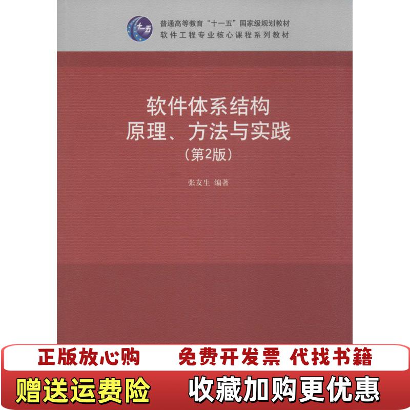 【正版图书】软件体系结构原理方法与实践第二2版张友生清华大学出版社张友生编著清华大学出版社9787302335047