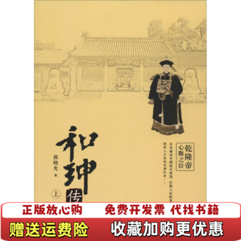 【正版图书】和珅传奇下郭晓光北京燕山出版社郭晓光北京燕山出版社9787540236656