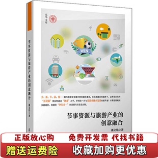 【正版图书】节事资源与旅游产业的创意融合潘文焰著复旦大学出版社9787309147285潘文焰著复旦大学出版社97873