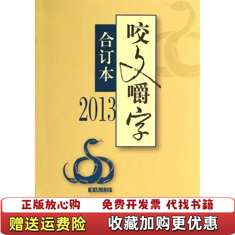 【正版图书】咬文嚼字合订本2013咬文嚼字编辑部  编上海锦绣文章出版社9787545214598