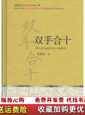 【正版书】双手合十扫码上书外套有些破损渍印具体见图赵德发安徽文艺出版社9787539635354