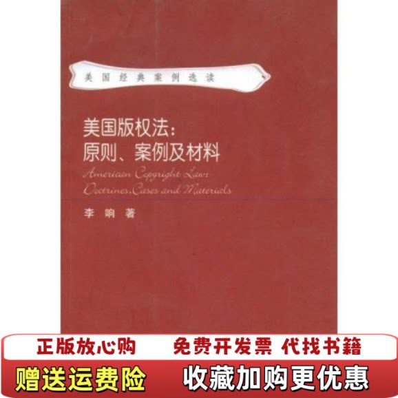 【正版图书】美国版权法原则案例及材料二维码扫描无光盘和其他赠送详情请见文字说明和图片李响  著中国政法大学出版社9787
