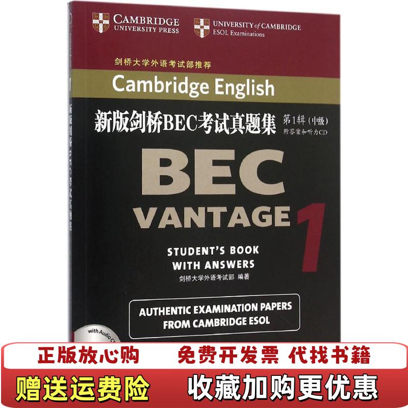 【正版书】新版剑桥BEC考试真题集第1辑中级画线剑桥大学外语考试部编商务印书馆9787100114424图片