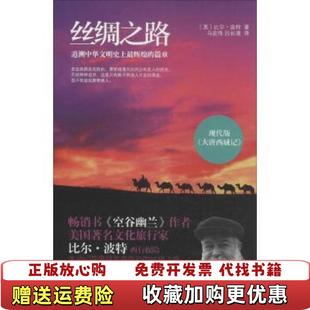 正版 译四川文艺出版 图书 著马宏伟吕长清 社9787541137723 丝绸之路美比尔波特