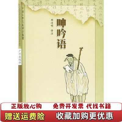 【正版图书】呻吟语  中国古典名著译注丛书 第3辑邓洁明  译注广州出版社9787805923673