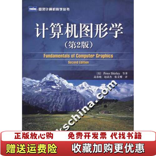 【正版图书】计算机图形学第2版美舍利著张文耀译高春晓赵清杰人民邮电出版社9787115158673