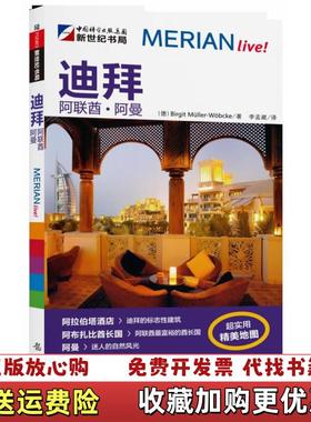 【正版图书】梅里安旅行指南迪拜阿联酋阿曼米勒沃伯克Birgit MullerWobcke 著李孟崴 译龙门书局97875