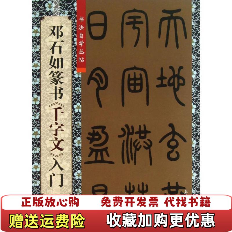 【正版图书】书法自学丛帖邓石如篆书千字文入门柯国富华骏铭  著傅玉芳  编上海大学出版社9787567108318