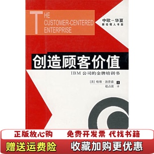 创造顾客价值美汤姆逊华夏出版 图书 社9787508028996 正版