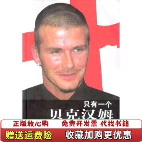 【正版图书】只有一个贝克汉姆英斯塔福德希尔德雷德蒂姆尤班克  著译林出版社9787806575314