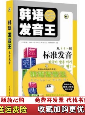 【正版图书】韩语发音王张春慧著昂秀韩语编辑部编中国和平音像电