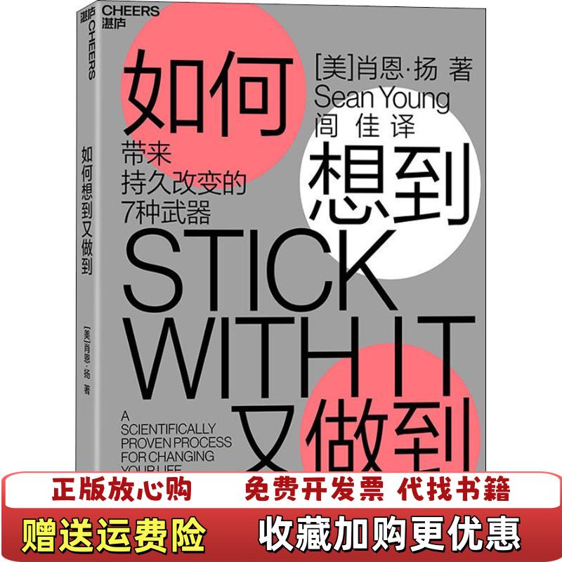 【正版图书】如何想到又做到 带来持久改变的7种武器美肖恩扬Sean Young浙江教育出版社9787553674919