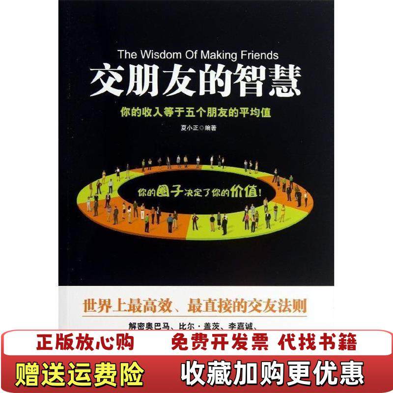 【正版图书】交朋友的智慧你的收入等于五个朋友的平均值D1710夏小正  著团结出版社9787512621206