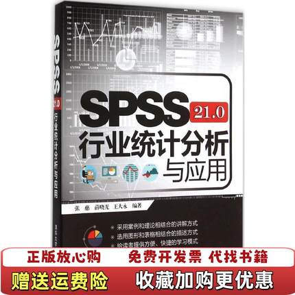 【正版图书】SPSS 210行业统计分析与应用张慈薛晓光王大永 著清华大学出版社9787302419860