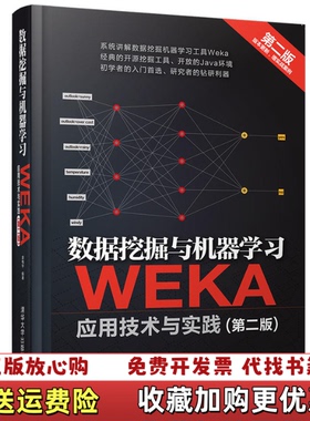 【正版图书】数据挖掘与机器学习 WEKA应用技术与实践袁梅宇  著清华大学出版社9787302444701