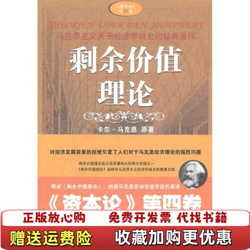 【正版图书】剩余价值理论德马克思著李善明编郭大力译人民日报出版社9787511501356