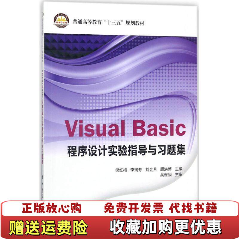 【正版图书】Visual Basic程序设计实验指导与习题集倪红梅 李瑞芳 刘金月 顾洪博 编中国石化出版社978751