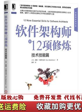 【正版图书】软件架构师的12项修炼技术技能篇   美 戴维 亨德里克森 Dave Hendricksen   著 姚军