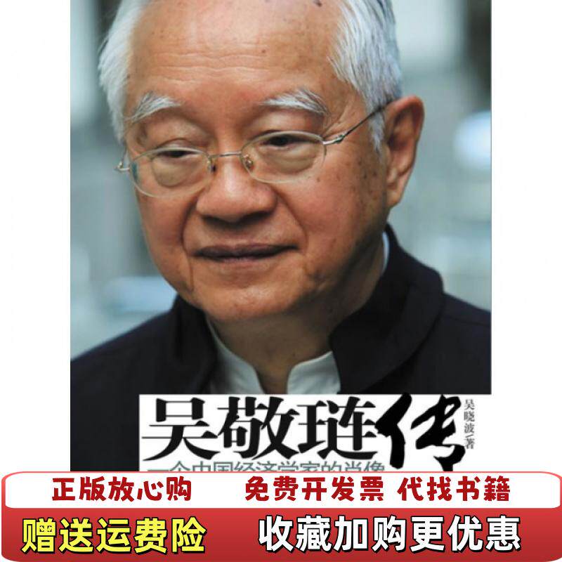 【正版图书】吴敬琏传吴晓波著中信出版社9787508618791