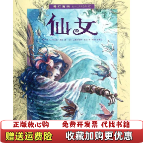 【正版图书】奇幻百科仙女法波岱著曹蓓芳译法亚当绘陈静湖南少儿出版社9787535881601
