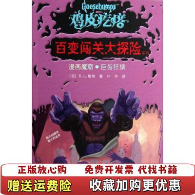 【正版图书】鸡皮疙瘩百变闯关大探险系列漫画魔窟巨齿狂猿美RL斯坦 著叶芊 译接力出版社9787544826945
