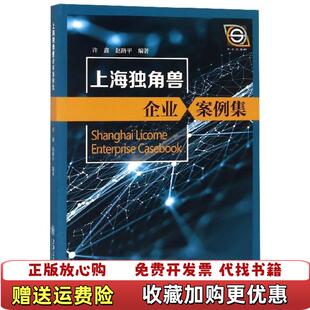 正版 编著上海交通大学出版 图书 赵路平 社9787313208989 上海独角兽企业案例集许鑫