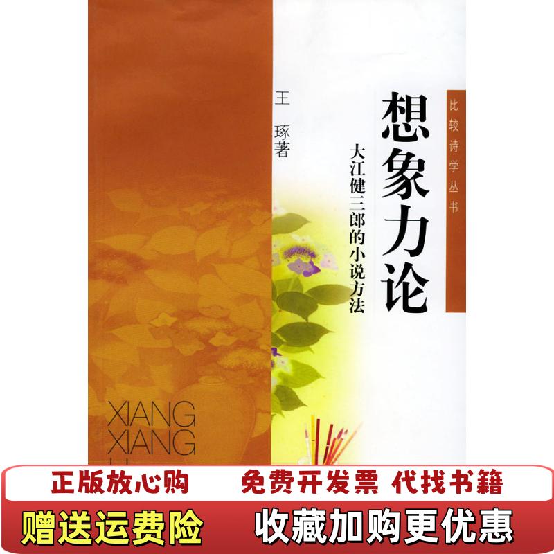 【正版图书】想象力论大江健三郎的小说方法王琢  著上海文艺出版社9787532126422