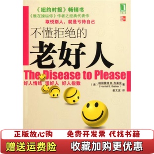 不懂拒绝 老好人美哈丽雅特 译机械工业出版 正版 社9787111351085 著姜文波 图书 BBraiker B布莱克Harriet