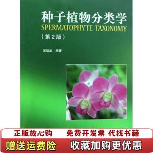 【正版图书】种子植物分类学汪劲武高等教育9787040255317