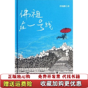 【正版图书】佛祖在一号线李海鹏  著北京联合出版公司9787550209794