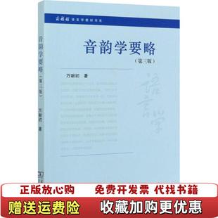 【正版图书】音韵学要略(第3版)万献初商务印书馆9787100186599