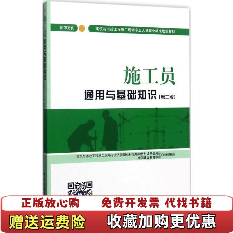 【正版图书】施工员通用与基础知识中国建设教育协会  著中国建筑工业出版社9787112209088,书籍/杂志/报纸,建筑/水利（新）,淘宝优惠券,粉丝福利购,淘宝优惠卷