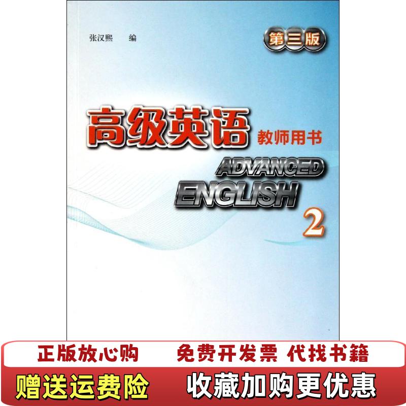 【正版图书】高级英语2教师用书第3版 9787513516143 张汉熙 编张汉熙  编外语教学与研究出版社9787513516143