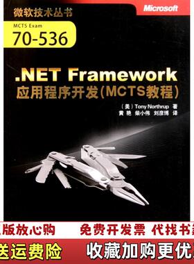 【正版图书】微软技术丛书NET Framework应用程序开发MCTS教程_20241112 124016上新美诺思拉普