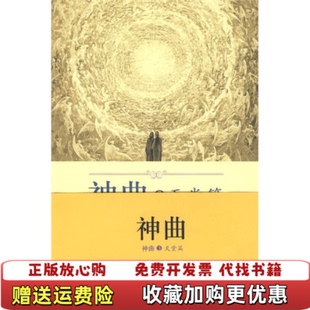 【正版图书】神曲3天堂篇意但丁 著黄国彬 注外语教学与研究出版社9787560089508