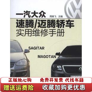 编化学工业出版 一汽大众速腾迈腾轿车实用维修手册周晓飞 图书 社9787122091697 正版
