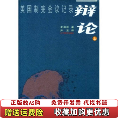 【正版图书】辩论美国制宪会议记录下美麦迪逊  著辽宁教育出版社9787538264494